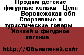 Продам детские фигурные коньки › Цена ­ 600 - Воронежская обл. Спортивные и туристические товары » Хоккей и фигурное катание   